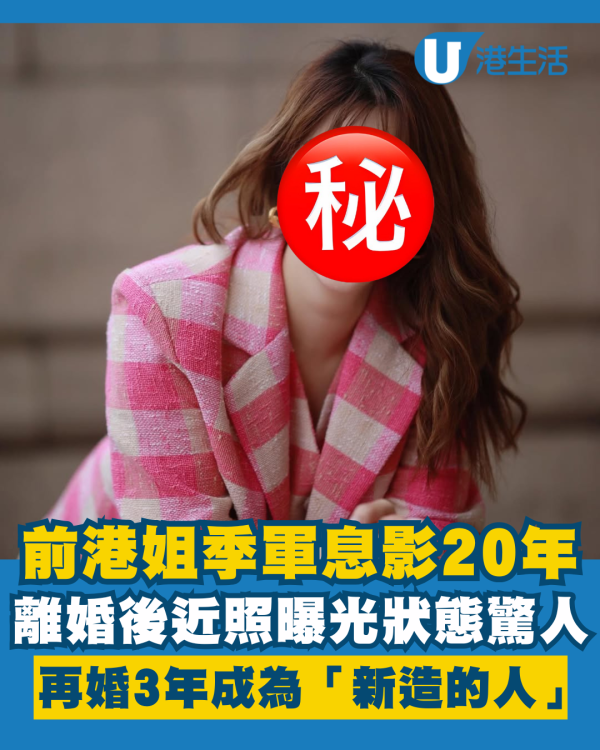 前港姐季軍息影20年近照曝光狀態驚人 離婚後再婚3年報喜成為「新造的人」