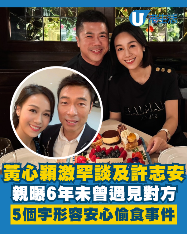 黃心穎激罕談及與許志安6年未曾遇見 親曝5個大字形容安心偷食事件