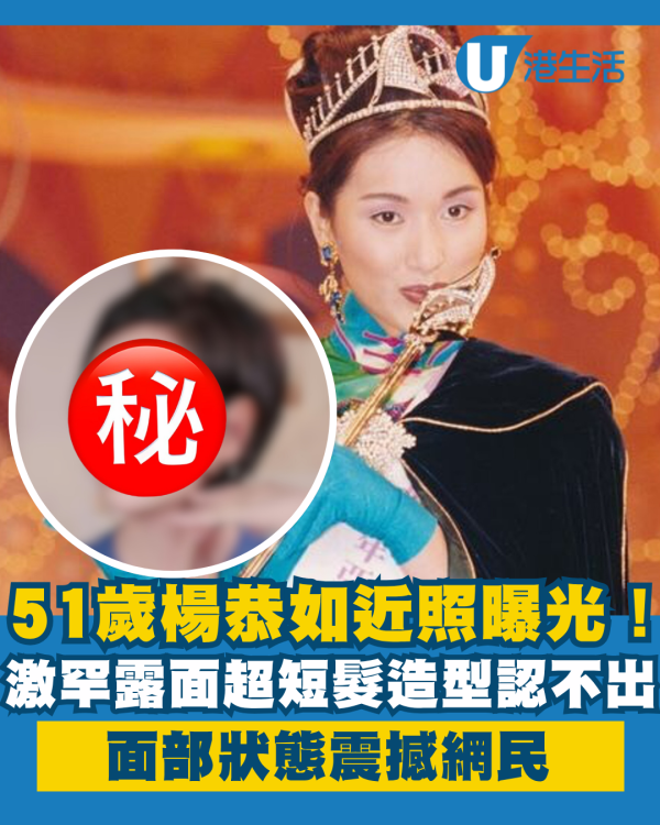 51歲楊恭如激罕露面超短髮造型認不出 近照曝光面部狀態震撼網民