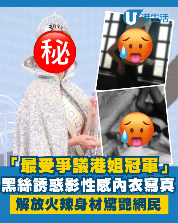 「最受爭議港姐冠軍」影性感內衣寫真 黑絲誘惑解放火辣身材驚艷網民
