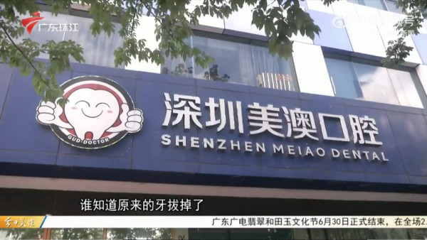 北上消費｜深圳牙科診所無預警倒閉！ 阿伯全口剝光等種牙慘變「無牙佬」 