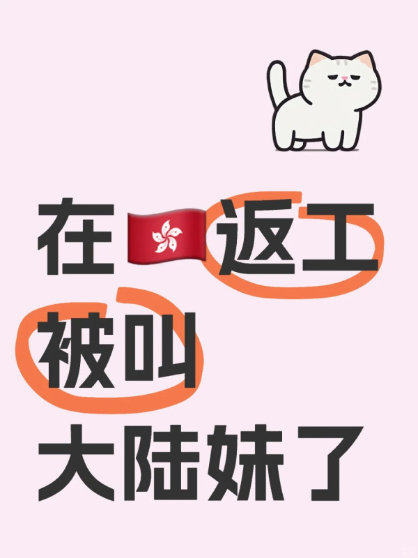 內地女香港工作被叫「大陸妹」 感嘆港人同事排外 網民建議這樣回擊 