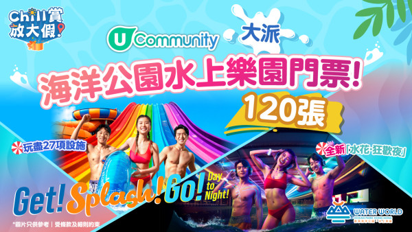 送海洋公園水上樂園門票！全新夜間音樂派對／由日玩到夜 即睇點拎免費飛！