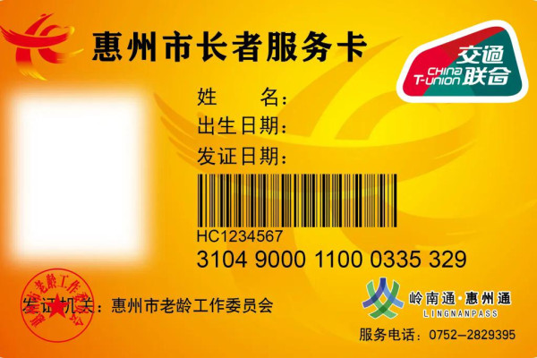 惠州市老年人優待證(圖片來源︰惠州12345微信公眾號) 惠州市老年人優待證(圖片來源︰惠州12345微信公眾號)