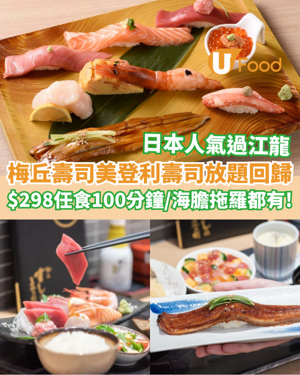 梅丘壽司美登利壽司放題回歸   $298任食100分鐘／海膽拖羅都有!!!