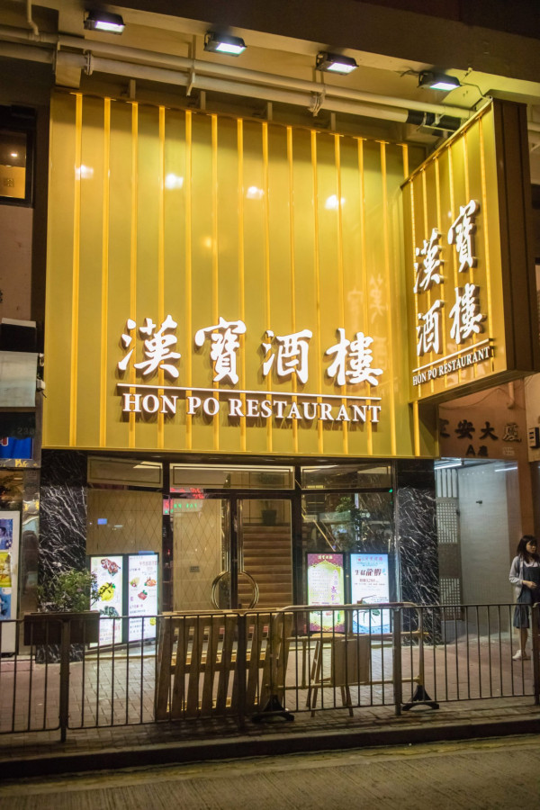 土瓜灣漢寶酒樓7月1日停業！漢寶酒家最後一間分店／店員澄清揭真相...