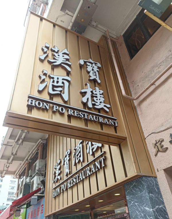 土瓜灣漢寶酒樓7月1日停業！漢寶酒家最後一間分店／店員澄清揭真相...
