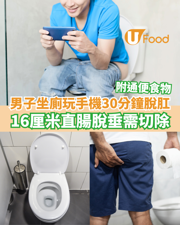 內地男坐廁玩手機30分鐘脫肛 16厘米直腸脫垂 坐廁時間長4壞處／附通便食物