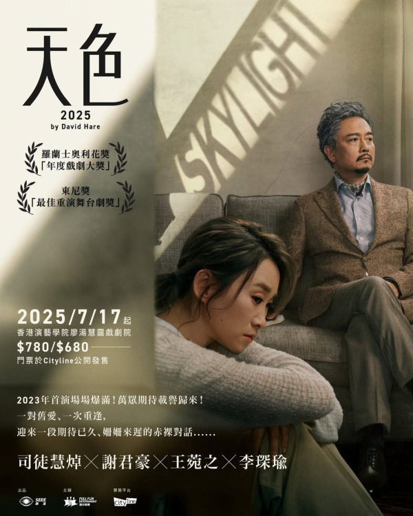 謝君豪王菀之三度合作舞台劇《天色 Skylight》7月公演！專訪演出軌忘年戀感受/透露有意加入新元素？