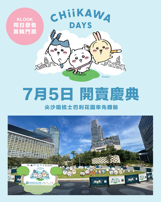 CHIIKAWA DAYS大型特展8月尖沙咀登場！限定飲茶系列公仔+9米高充氣雕塑