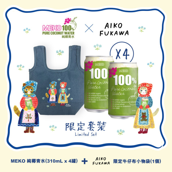 MEKO 100%純椰青水聯乘著名日籍插畫師布川愛子！推夏日限定牛仔小物袋優惠套裝