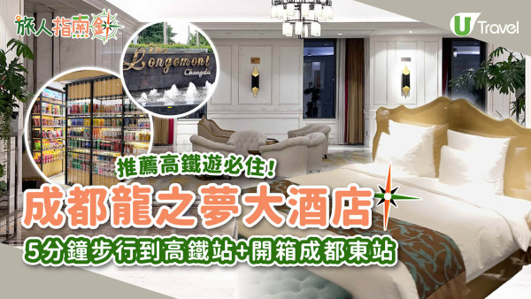 成都五星級酒店｜成都龍之夢大酒店介紹 5分鐘步行到高鐵站 附成都東站開箱 