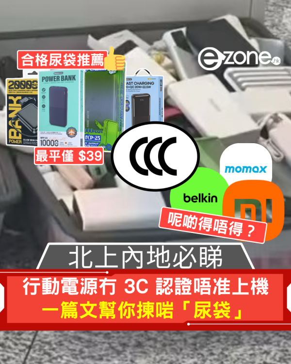 北上內地必睇 行動電源冇 3C 認證唔准上機 一篇文幫你揀啱「尿袋」