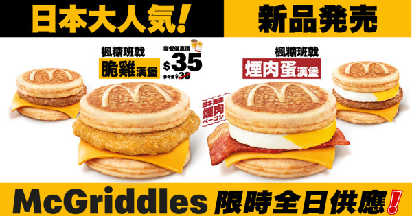 麥當勞McGriddles系列回歸！一連7日全日供應！2款全新口味 楓糖班戟脆雞/煙肉蛋漢堡！