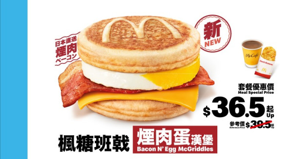 $36.5 起全新楓糖班戟煙肉蛋漢堡超值套餐（配薯餅及飲品）
