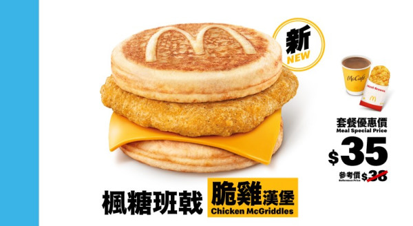 $35 全新楓糖班戟脆雞漢堡超值套餐（配薯餅及飲品）