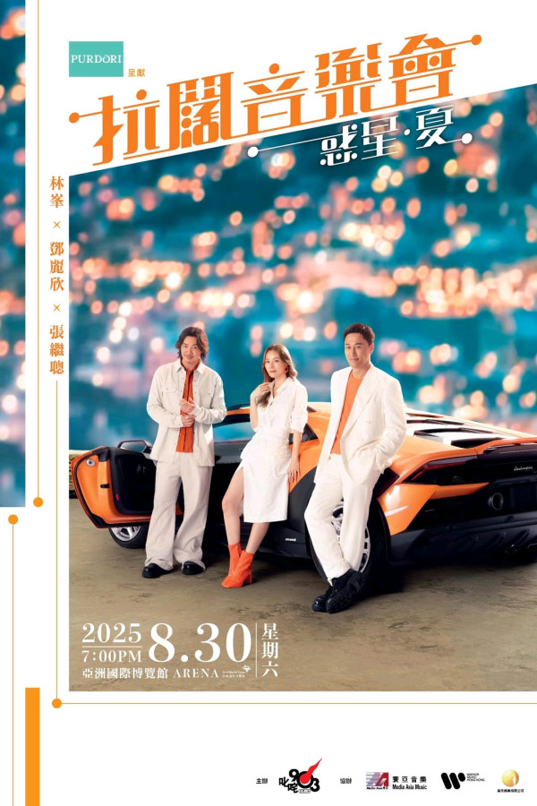 林峯x鄧麗欣x張繼聰拉闊音樂會！回憶殺組合8月亞博開騷！演出資訊／換票詳情／座位表（不斷更新）