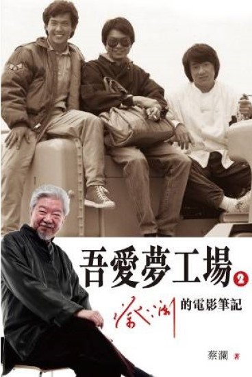 蔡瀾曾出版一本關於對世界各地電影的影評的書《吾愛夢工場》（圖片來源：天地圖書官網）