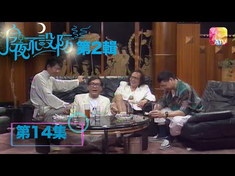 《今夜不設防》亞洲電視(1989-1990年播出)（圖片來源：YouTube@ATV 亞洲電視）