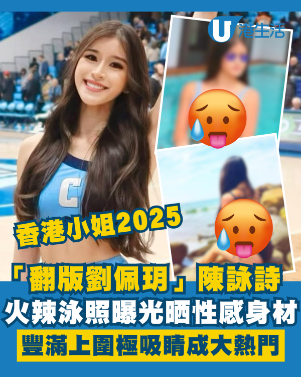 香港小姐2025｜「翻版劉佩玥」陳詠詩火辣泳照曝光 晒性感身材豐滿上圍極吸睛