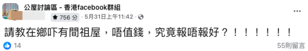 港男鄉下有祖屋 聲稱「唔值錢」猶豫應否去申報？網友反應兩極：房署唔係用值唔值錢嚟計