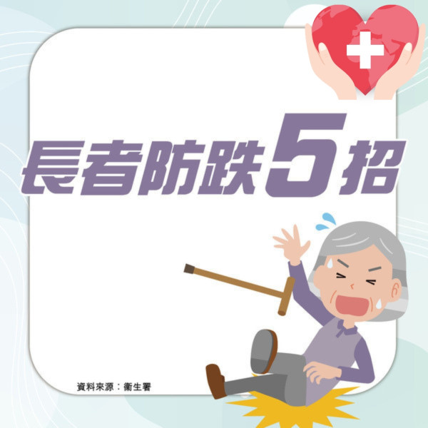 蔡瀾逝世｜蔡瀾生前曾跌碎股骨頸 醫生囑3動作勿再做！附長者防跌5招