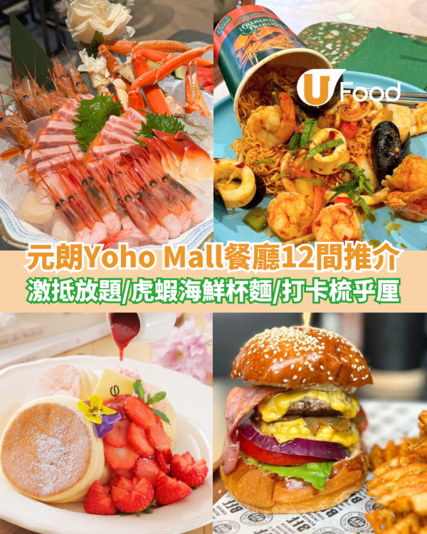 元朗Yoho Mall餐廳12間推介 極尚大瀛喜／PHI梳乎厘班戟／Tommy Yummy新派泰菜