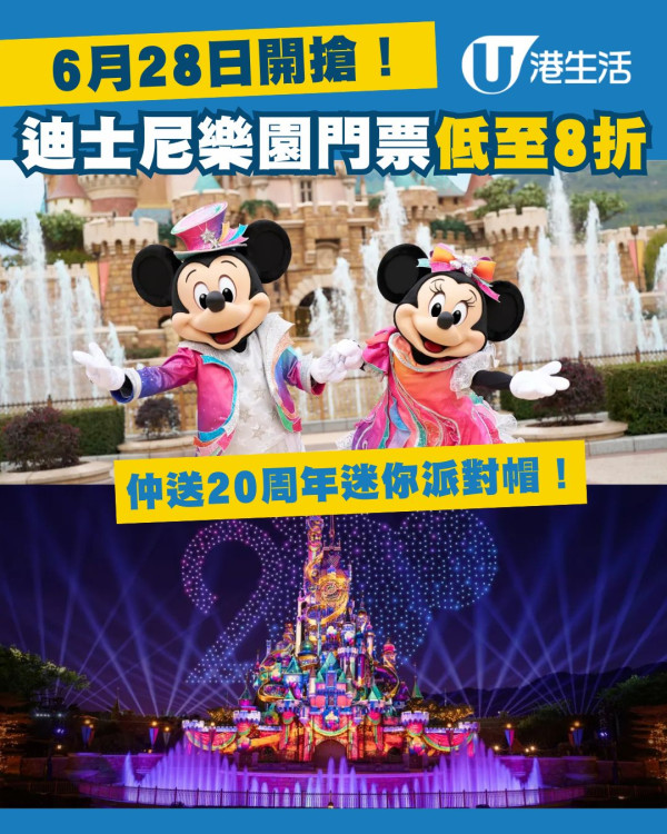 香港迪士尼樂園一日門票優惠！6月28日開搶　送20周年迷你派對帽