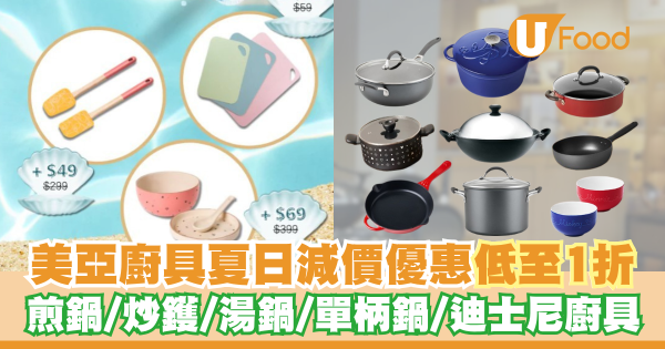 美亞廚具夏日減價優惠低至1折    煎鍋／炒鑊／單柄鍋／湯鍋／迪士尼廚具