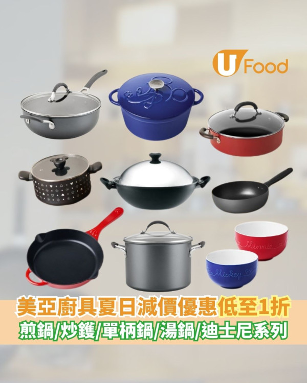 美亞廚具夏日減價優惠低至1折    煎鍋／炒鑊／單柄鍋／湯鍋／迪士尼廚具