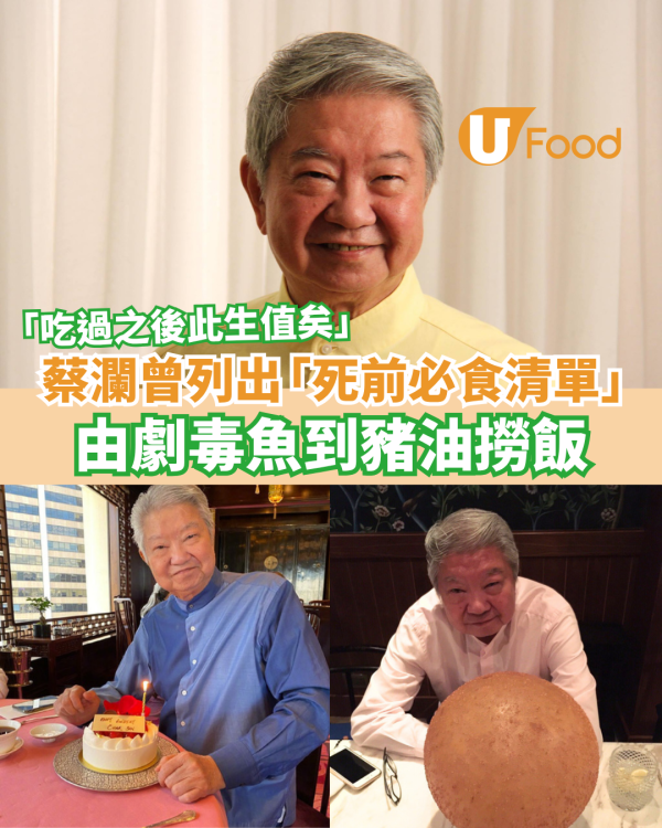 蔡瀾逝世｜曾列出「死前必食清單」 由劇毒魚到豬油撈飯：吃過之後此生值矣