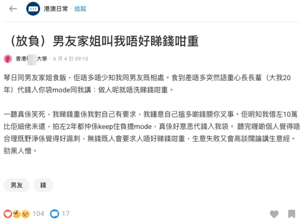 男友借錢不還？港女抱怨反被對方家姐諷刺一句話！網民：憑實力借就唔洗還