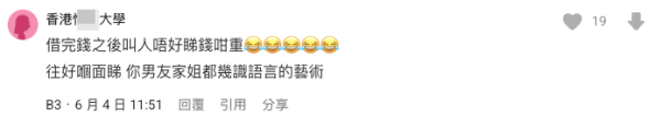 男友借錢不還？港女抱怨反被對方家姐諷刺一句話！網民：憑實力借就唔洗還