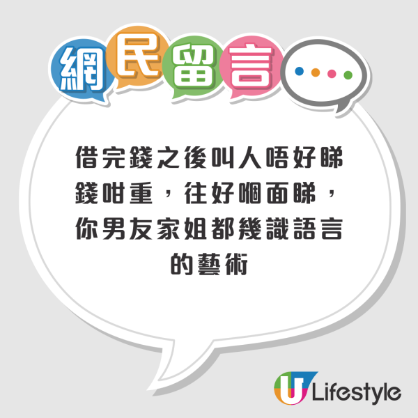 男友借錢不還？港女抱怨反被對方家姐諷刺一句話！網民：憑實力借就唔洗還