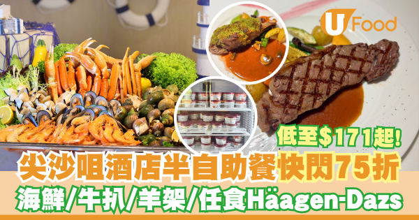 尖沙咀酒店半自助餐快閃75折優惠   低至$171起！海鮮／燒牛扒／烤羊架／任食Häagen-Dazs