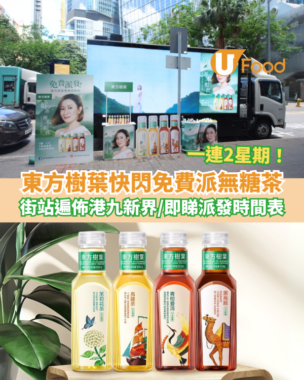 東方樹葉快閃免費派無糖茶 街站遍佈港九新界／即睇一連2星期派發時間表