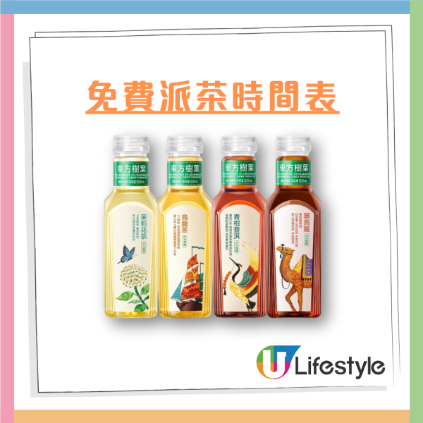 東方樹葉快閃免費派無糖茶 街站遍佈港九新界／即睇一連2星期派發時間表