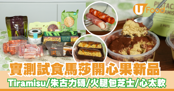 實測試食馬莎開心果新品   Tiramisu／朱古力磚／火腿包芝士／心太軟