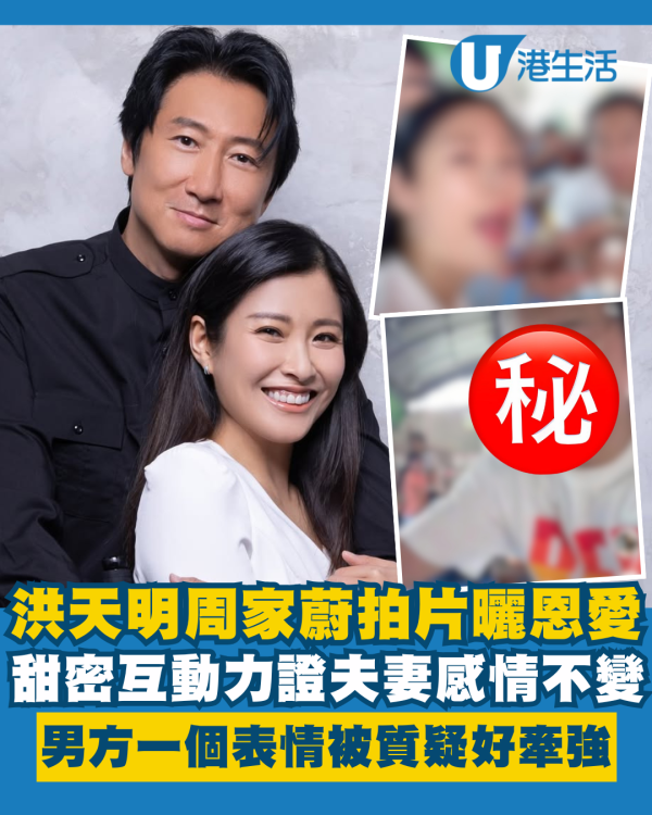 洪天明周家蔚拍片曬恩愛力證夫妻感情不變 男方一個表情慘被網民質疑好牽強