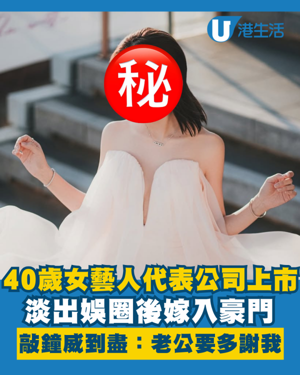 40歲女藝人代表公司上市敲鐘威到盡 淡出娛圈後嫁入豪門：老公要多謝我