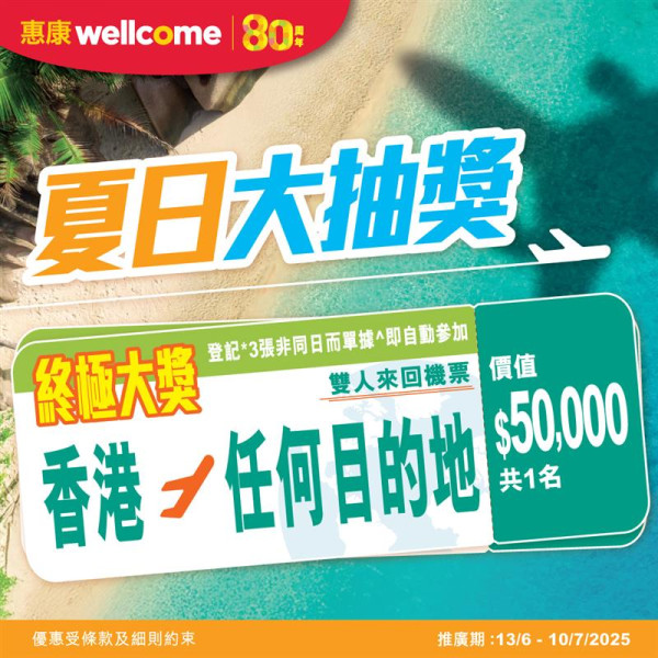 惠康優惠｜買牙膏送逾$372禮品/座檯座地兩用風扇/洗衣珠/買油送米/買滿$50贏取雙人來回機票