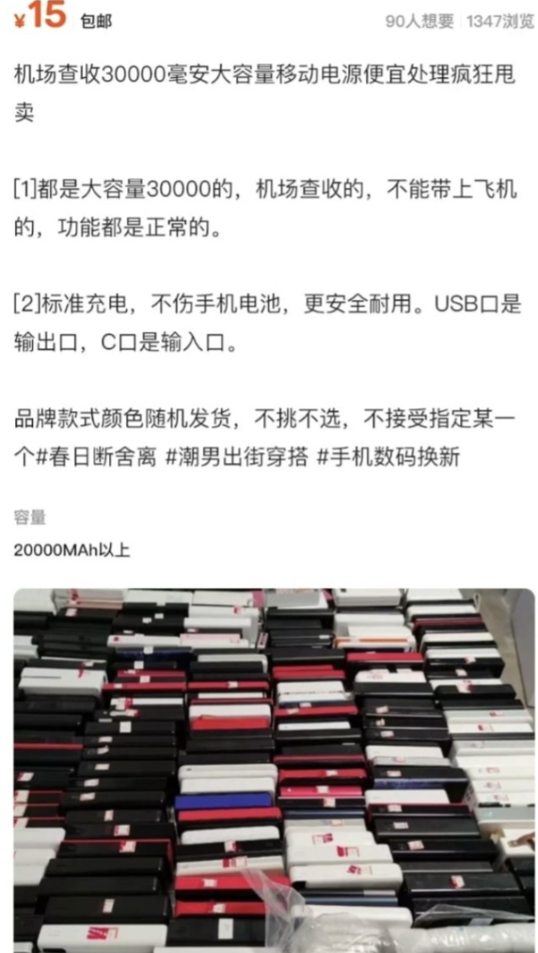 內地機場新規｜坊間現大量二手行動電源！「機場攔截貨」最平15元起 