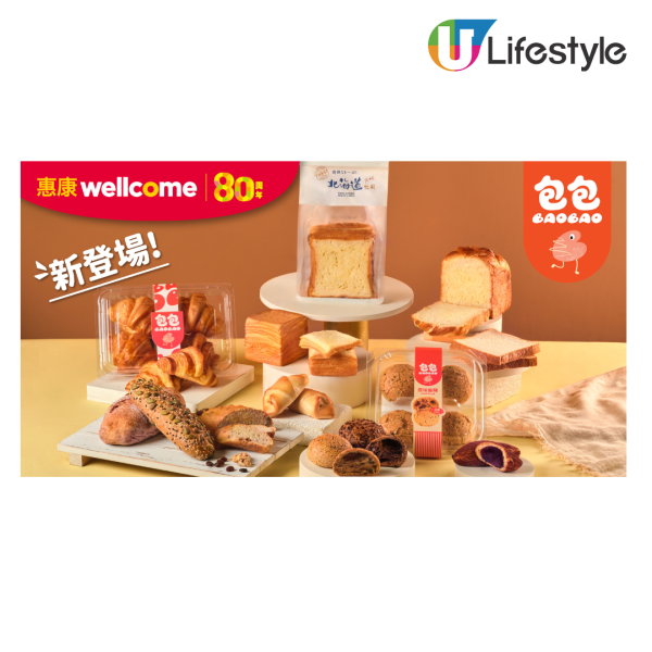 惠康全新獨家烘焙品牌「包包」北海道風味牛乳吐司/紫薯麻糬/丹麥吐司