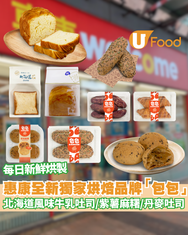 惠康全新獨家烘焙品牌「包包」北海道風味牛乳吐司/紫薯麻糬/丹麥吐司