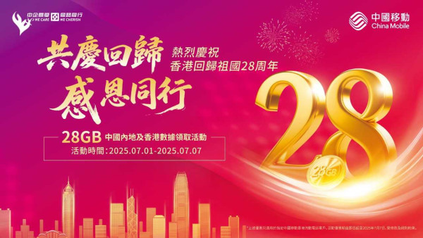 七一優惠｜中國移動28周年限時激賞 免費28GB中港數據 新舊用戶都有份【附領取方法】