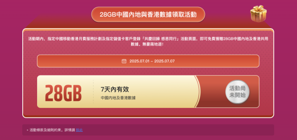 七一優惠｜中國移動28周年限時激賞 免費28GB中港數據 新舊用戶都有份【附領取方法】