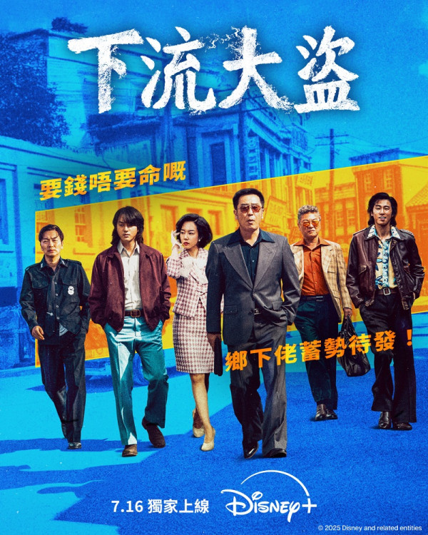 Disney+ 7 月片單推薦｜韓劇《瑞草洞》、《下流大盜》連同動漫節片單強勢登場