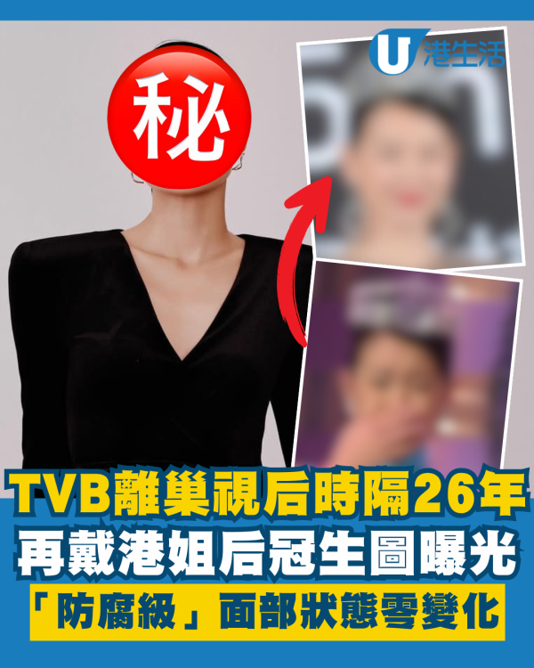 離巢視后時隔26年再戴港姐后冠 生圖曝光「防腐級」面部狀態如零變化