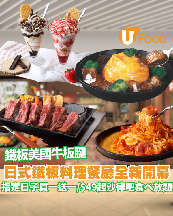 鑽石山Bari Bari Steak日式鐵板料理餐廳全新開幕！買一送一優惠搶先看/沙律吧放題平均$49 起
