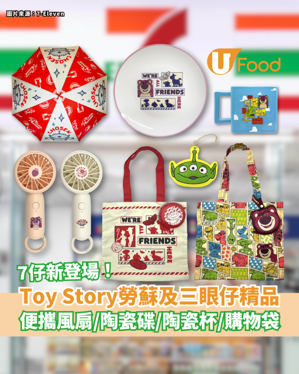7-Eleven新品｜Toy Story勞蘇及三眼仔精品 便攜風扇／陶瓷碟／陶瓷杯／購物袋
